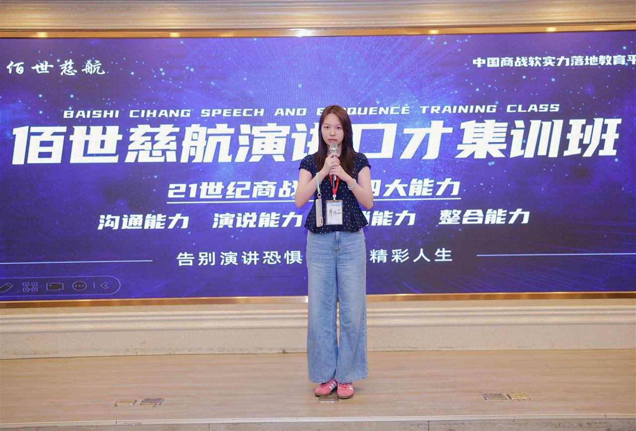 佰世慈航宝安校区 8 月 10 日口才培